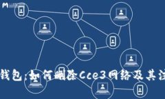 详解TP钱包：如何删除Cc