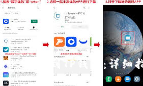 如何将币安的BNB提币到TP钱包：详细指南与注意事项