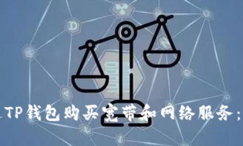 如何通过TP钱包购买宽带和网络服务：详细指南