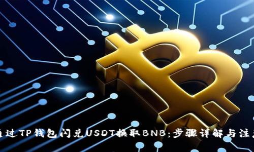 如何通过TP钱包闪兑USDT换取BNB：步骤详解与注意事项