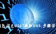 如何通过TP钱包闪兑USDT换