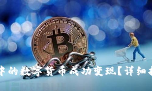 如何将TP钱包中的数字货币成功变现？详细指南与实用技巧