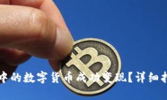 如何将TP钱包中的数字货币