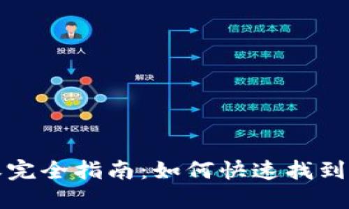 TP钱包代币授权完全指南：如何快速找到和管理代币授权