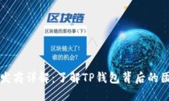 TP钱包开发商详解：了解