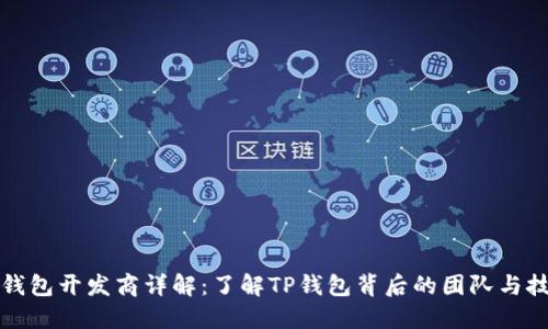 TP钱包开发商详解：了解TP钱包背后的团队与技术
