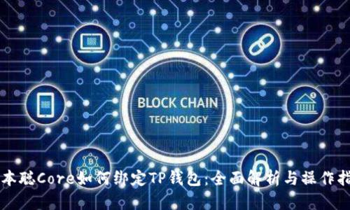 中本聪Core如何绑定TP钱包：全面解析与操作指南