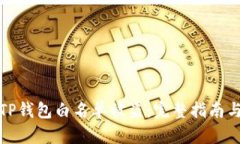 如何防止TP钱包白名单被盗