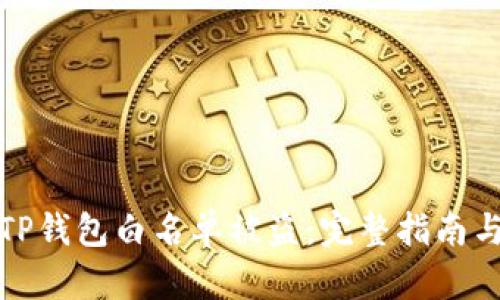 如何防止TP钱包白名单被盗：完整指南与安全建议