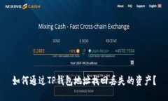 如何通过TP钱包地址找回丢