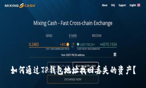 如何通过TP钱包地址找回丢失的资产？