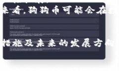 如何将狗狗币安全存入T