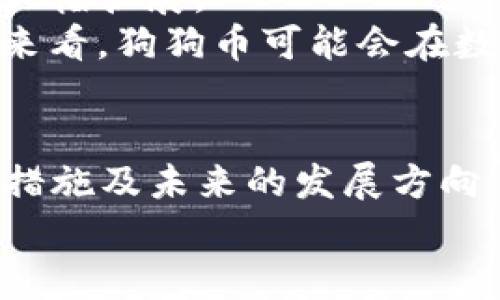 如何将狗狗币安全存入TP钱包：详细步骤与技巧

狗狗币, TP钱包, 加密货币, 存储安全/guanjianci

引言
在当今的数字货币市场中，狗狗币（Dogecoin）因其趣味性和社区支持，迅速成为备受关注的加密货币之一。由于其价格波动性大，很多投资者和持有者都开始寻找安全的方式来存储他们的狗狗币。TP钱包作为一种新兴的数字货币钱包，因其便捷性和安全性，被越来越多的用户接受和使用。本文将详细介绍如何将狗狗币安全地存入TP钱包，包括步骤、注意事项以及安全技巧。

什么是TP钱包？
TP钱包是一款功能强大的加密数字货币钱包，支持多种主流数字货币的存储与管理。用户可以通过TP钱包方便地进行数字货币的转账、接收和查看实时价格。该钱包的安全性能高，隐私保护能力强，非常适合长期持有狗狗币等数字资产的用户。
TP钱包的主要特点包括：
ul
    listrong多种币种支持：/strongTP钱包支持比特币、以太坊、狗狗币等多种数字货币的存储和管理。/li
    listrong安全性：/strongTP钱包使用加密技术保护用户资产，并提供私钥离线存储功能。/li
    listrong用户友好界面：/strongTP钱包界面设计简洁、操作方便，即使是新手用户也能快速上手。/li
    listrong随时随地管理资产：/strong支持手机APP和网页端，用户可以随时随地管理自己的数字资产。/li
/ul

准备工作：下载和注册TP钱包
在将狗狗币存入TP钱包之前，您需要先下载并注册TP钱包。具体步骤如下：
ol
    listrong下载安装：/strong在您的智能手机上，访问应用商店或官网，搜索“TP钱包”，并下载应用。/li
    listrong创建钱包：/strong打开TP钱包应用后，选择“创建新钱包”。按照系统指示输入您的邮箱和密码。/li
    listrong备份助记词：/strong在创建过程中，系统会生成一组助记词。务必妥善保存这组助记词，它是您恢复钱包的关键。/li
    listrong设置安全密码：/strong完成钱包创建后，建议您设置一个安全密码，以保护您的资产安全。/li
/ol

将狗狗币存入TP钱包的步骤
现在您已经成功注册了TP钱包，接下来是将狗狗币存入钱包的具体步骤：
ol
    listrong获取狗狗币地址：/strong在TP钱包中，找到“狗狗币”选项，点击进入。在这里，您会看到“接收”按钮，点击后系统会生成一个狗狗币地址。/li
    listrong复制地址：/strong将生成的狗狗币地址复制到剪贴板。您可以选择直接扫描二维码或手动记下地址。/li
    listrong发送狗狗币：/strong自您的其他钱包或交易平台转账狗狗币。在转账页面，输入您在TP钱包获取的狗狗币地址，确认金额后点击发送。/li
    listrong确认到账：/strong回到TP钱包，您可以在“狗狗币”页面上查看交易记录，一旦转账确认，狗狗币就会成功存入您的TP钱包。/li
/ol

存储安全注意事项
在将狗狗币存入TP钱包后，确保您的资产安全是极其重要的。以下是一些存储安全的注意事项：
ul
    listrong定期更新应用：/strong及时更新TP钱包应用，以防止安全漏洞。/li
    listrong保护助记词：/strong助记词是您钱包的唯一恢复方式，请务必妥善保管，并避免与他人分享。/li
    listrong设置二次验证：/strong若TP钱包支持双重身份验证功能，建议开启，以提升账户安全性。/li
    listrong不要在公共网络下操作：/strong在公共Wi-Fi下进行交易可能会面临被黑客攻击的风险，建议在安全的网络环境下进行交易和管理。/li
/ul

可能遇到的问题及解决方案
在将狗狗币存入TP钱包的过程中，您可能会遇到一些问题。以下是一些常见的问题以及解决方案：

1. 转账过程中地址错误怎么办？
在加密货币转账过程中，地址的准确性是至关重要的。若因手误或记忆错误导致转账到错误地址，该笔交易通常是不可逆的，您将无法找回资金。
为避免此类情况，建议在转账前仔细核对地址，并考虑使用复制和粘贴功能，尽量避免手动输入。检查转账金额和地址是否匹配后再确认交易。此外，TP钱包提供二维码扫描功能，利用此功能可有效减少输入错误的概率。
如果您不幸发生了错误转账，第一时间记录下交易ID，并与所使用的交易平台或钱包客服联系，尽管找回资金的可能性不大，但及时联系有时可以获得帮助。

2. 为什么狗狗币未到账？
在转账后，您可能会发现狗狗币未即时到账。这通常有以下几个可能的原因：
ul
    listrong网络拥堵：/strong尤其是在高峰时期，确认交易需要时间，建议耐心等待。/li
    listrong手续费不足：/strong发送狗狗币时，如手续费设置过低，交易可能被延迟或者卡在槽中，建议适当提高手续费。/li
    listrong区块链问题：/strong区块链网络的更新和维护也可能导致暂时性的交易延迟。/li
/ul
若等待超过一定时间（如1小时），您仍未到账，建议使用区块链浏览器查询交易状态，以确定究竟是网络问题还是其他原因。

3. 如何恢复丢失的钱包？
如果您不慎丢失了TP钱包的访问权限，您可以利用助记词恢复钱包。恢复步骤如下：
ol
    li打开TP钱包应用，选择“恢复钱包”选项。/li
    li输入您的助记词，确保顺序正确。/li
    li设置安全密码，恢复成功后即可访问原有资产。/li
/ol
请务必妥善保管助记词，建议写在纸上并存放于安全地点，切勿在线保存以防被盗。

4. TP钱包安全性如何？
安全性一直是数字货币用户最关心的话题之一。TP钱包采用了多重安全措施，包括：加密存储、私钥离线管理、双重身份验证等。此外，用户在使用钱包时应遵循网络安全好习惯，如不在公共Wi-Fi下进行交易，定期备份助记词等，从而降低潜在风险。
TP钱包在开设倍增钱包特性时，也使得用户拥有更高的资产管理能力。每个钱包的安全性都取决于用户自身的管理方式，遵循安全最佳实践，才能最大程度上保护您的资产。

5. 狗狗币未来的趋势如何？
狗狗币自诞生以来，其价值波动频繁。虽然一度止步于社区情怀，但随着越来越多的主流平台开始支持狗狗币，以及有越来越多的商家接受狗狗币支付，使得其应用场景得到了大幅扩展。
未来狗狗币可能会拥有更高的价值，特别是在社交网络平台的承认和支持下，用户的实际需求增加，也推动了其交易量的增长。尽管目前投资风险依然存在，但从项目的成熟度来看，狗狗币可能会在数字货币的生态中占有一席之地。

结论
将狗狗币安全存入TP钱包是保障数字资产安全的重要步骤。通过本文的详细步骤和技巧指导，相信您已能顺利地将狗狗币存入TP钱包并保证其安全。同时，理解常见问题、对应措施及未来的发展方向，将使得您在数字货币市场中走得更稳更远。
希望您能在数字资产管理中保持安全、理性和积极的态度，开启属于您的加密货币之旅！