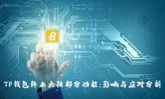 TP钱包终止大陆部分功能：