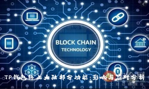TP钱包终止大陆部分功能：影响与应对分析