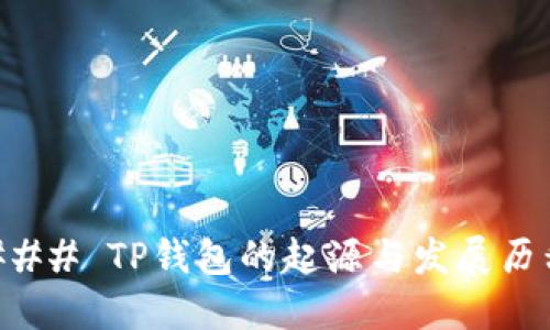 ### TP钱包的起源与发展历程