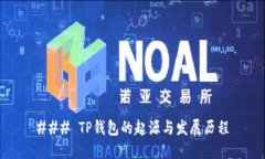 ### TP钱包的起源与发展历
