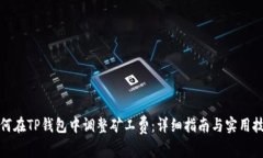 如何在TP钱包中调整矿工费