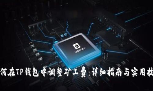 如何在TP钱包中调整矿工费：详细指南与实用技巧
