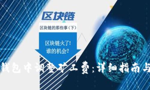 如何在TP钱包中调整矿工费：详细指南与实用技巧