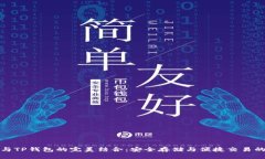 币安BNB与TP钱包的完美结合