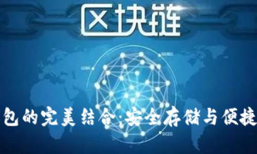币安BNB与TP钱包的完美结合：安全存储与便捷交易的最佳选择
