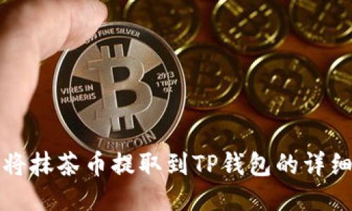如何将抹茶币提取到TP钱包的详细指南