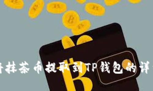 如何将抹茶币提取到TP钱包的详细指南
