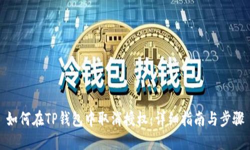 如何在TP钱包中取消授权：详细指南与步骤