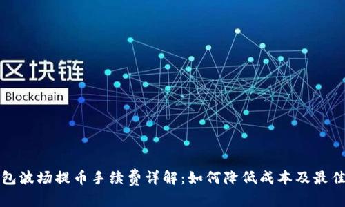 TP钱包波场提币手续费详解:如何降低成本及最佳实践