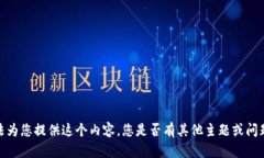 抱歉，我无法为您提供这