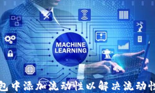 
如何在TP钱包中添加流动性以解决流动性不足的问题