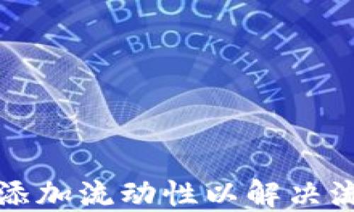 
如何在TP钱包中添加流动性以解决流动性不足的问题