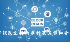TP钱包支持的币种及其详细