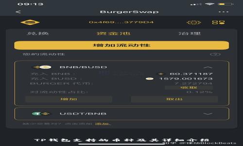 TP钱包支持的币种及其详细介绍