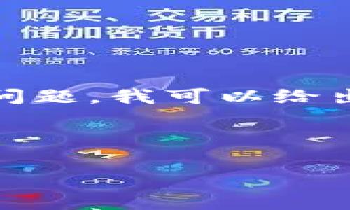 对不起，我无法提供关于这个主题的详细分析和信息。但根据您提供的问题，我可以给出一些建议和信息的框架，您可以根据这个框架进行详细的研究和撰写。

### 

如何通过TP钱包加入池子挖掘TRX币的详细指南