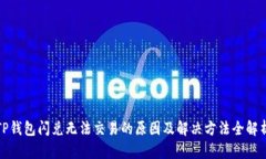 TP钱包闪兑无法交易的原因
