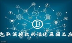 : TP钱包取消授权的慢速原