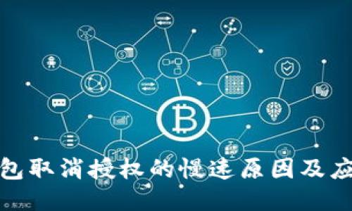 : TP钱包取消授权的慢速原因及应对策略