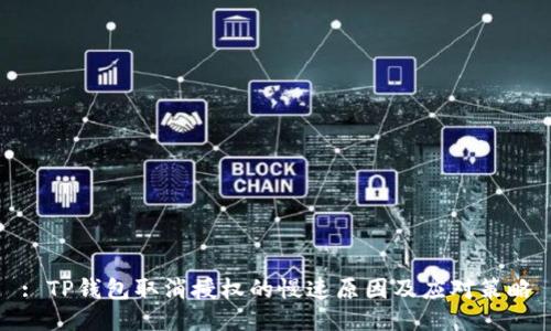 : TP钱包取消授权的慢速原因及应对策略