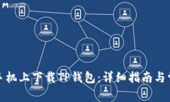 如何在苹果手机上下载T