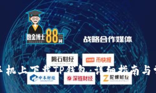 如何在苹果手机上下载TP钱包：详细指南与常见问题解答