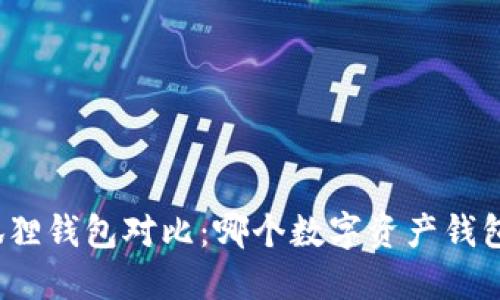TP与小狐狸钱包对比：哪个数字资产钱包更好用？