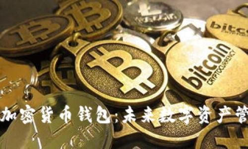 生态友好的加密货币钱包：未来数字资产管理的新选择