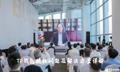 TP钱包授权问题及解决方案