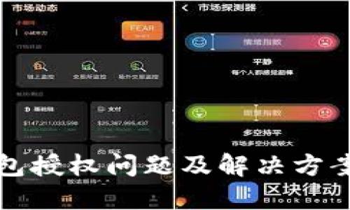 TP钱包授权问题及解决方案详解