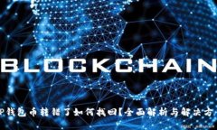TP钱包币转错了如何找回？