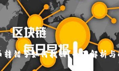 TP钱包币转错了如何找回？全面解析与解决方案