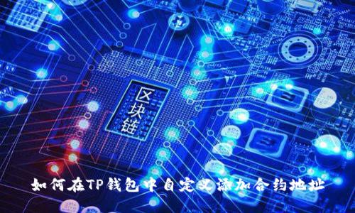 如何在TP钱包中自定义添加合约地址