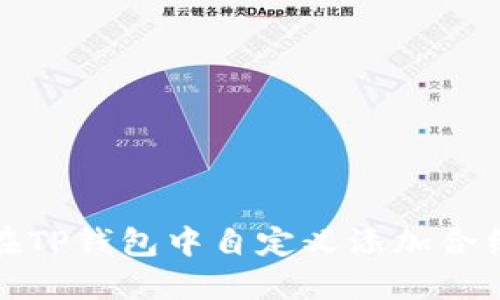如何在TP钱包中自定义添加合约地址